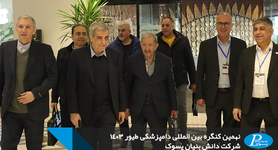 نهمین کنگره بینالمللی دامپزشکی طیور با حضور شرکت دانشبنیان پسوک