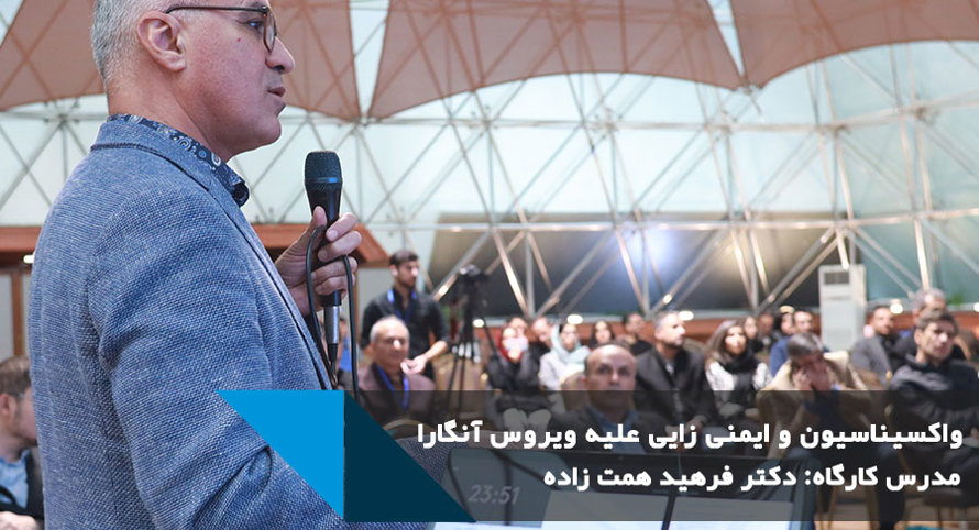 برگزاری کارگاه تخصصی “پسوک” با موضوع واکسیناسیون علیه ویروس آنگارا در کنگره بینالمللی طیور